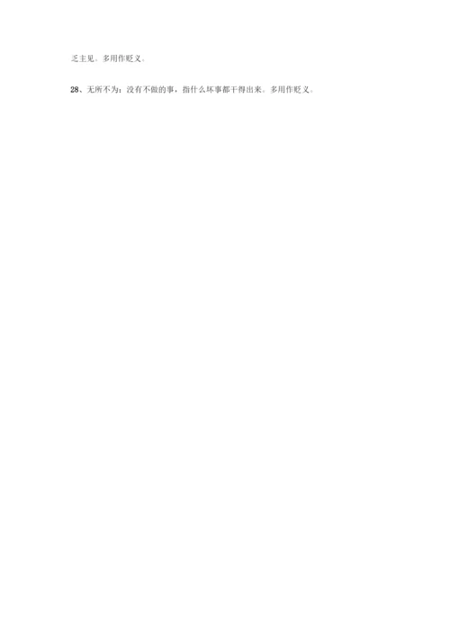 高考必备300个高中语文最常用的成语.docx
