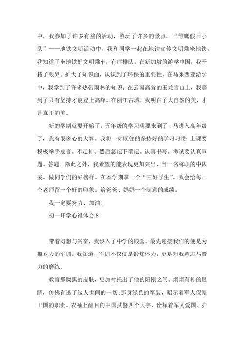 初一开学心得体会.docx