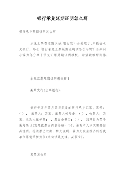 银行承兑延期证明怎么写.docx