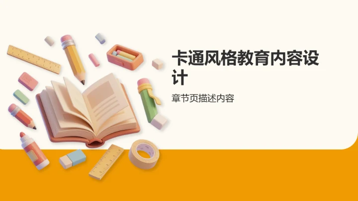 橙色3D风课题汇报展示PPT