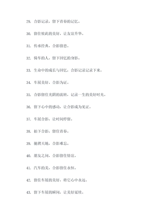 车展合影口号简短霸气