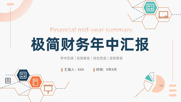 橙色简约商务风财务汇报总结商务汇报PPT模板年中总结