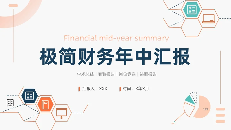 橙色简约商务风财务汇报总结商务汇报PPT模板年中总结