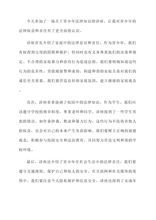 青少年法律知识讲座感想