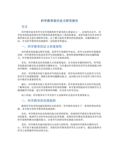科学教育相关论文研究报告