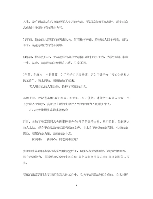 精编致敬时代楷模张富清的优秀心得体会范文精选5篇.docx