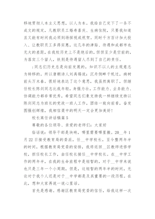 校长离任讲话稿7篇.docx