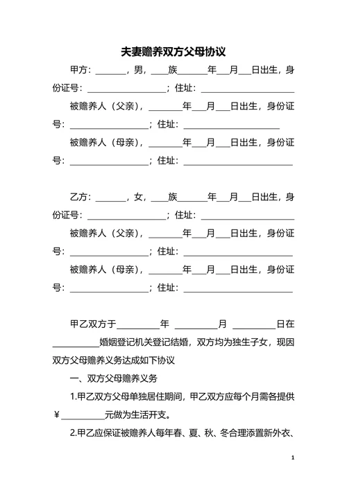 夫妻赡养双方父母协议