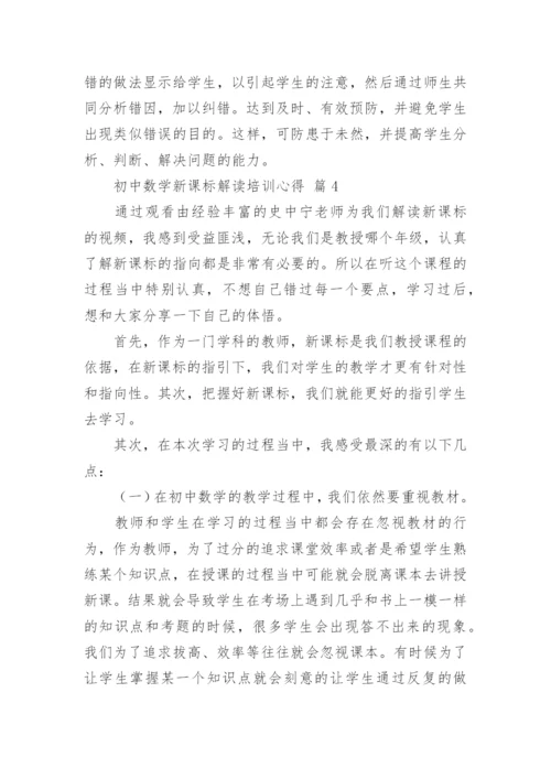 初中数学新课标解读培训心得.docx