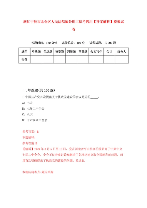 浙江宁波市北仑区人民法院编外用工招考聘用答案解析模拟试卷7