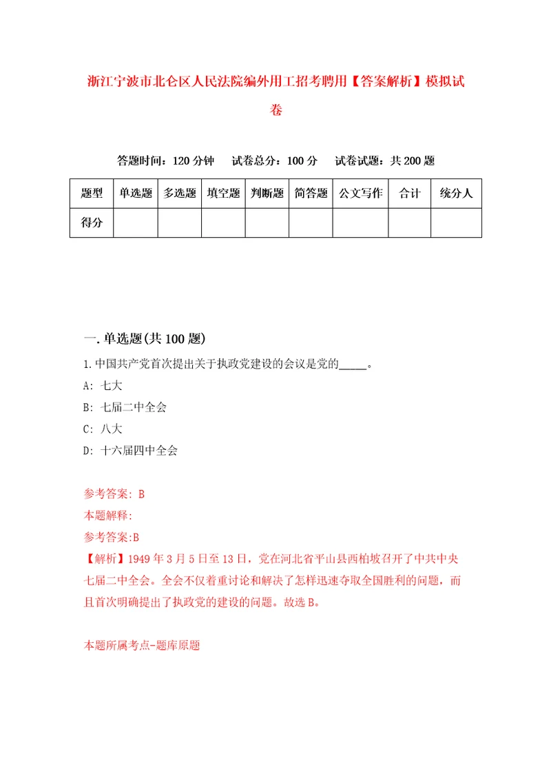 浙江宁波市北仑区人民法院编外用工招考聘用答案解析模拟试卷7