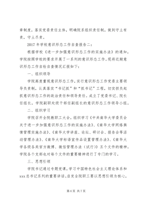 学校意识形态工作自查报告.docx