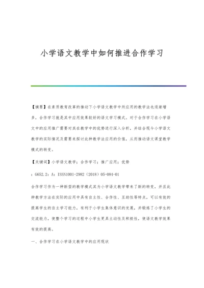 小学语文教学中如何推进合作学习.docx