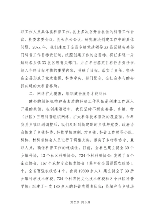 创建科普示XX县区经验材料 (5).docx