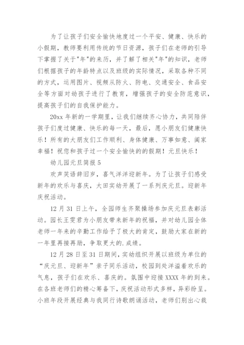 幼儿园元旦简报.docx