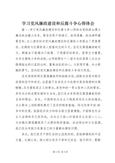 学习党风廉政建设和反腐斗争心得体会.docx