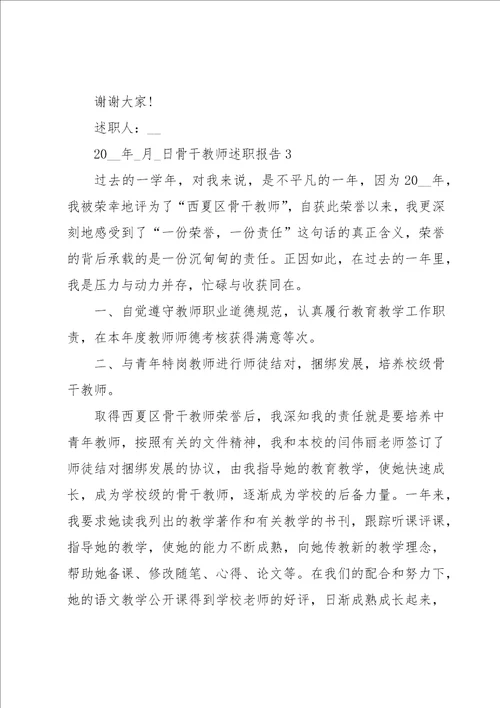 骨干教师述职报告汇编15篇