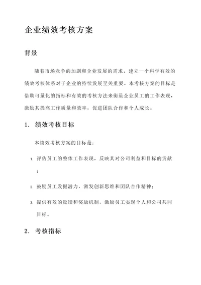 建立企业绩效考核方案