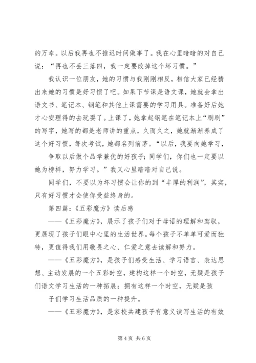 第一篇：《神奇的科学魔方》读后感.docx