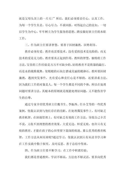 班主任学习培训心得体会.docx