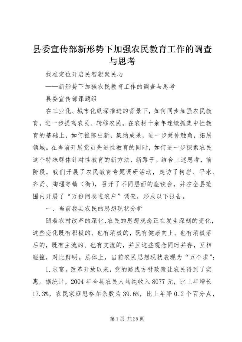 县委宣传部新形势下加强农民教育工作的调查与思考.docx