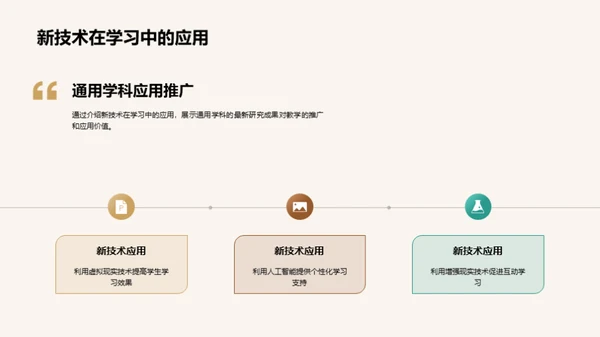 学科新革与教学实践