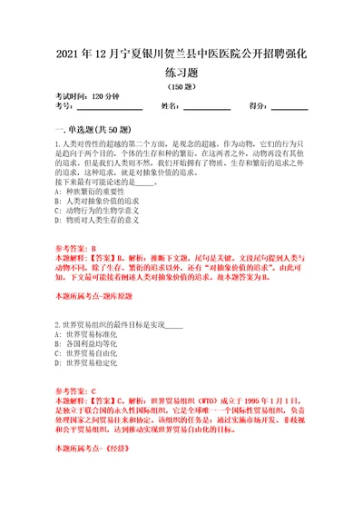 2021年12月宁夏银川贺兰县中医医院公开招聘强化练习题