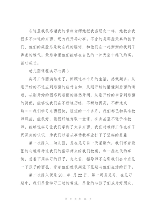 幼儿园课程实习心得.docx