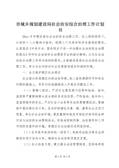 市城乡规划建设局社会治安综合治理工作计划书.docx