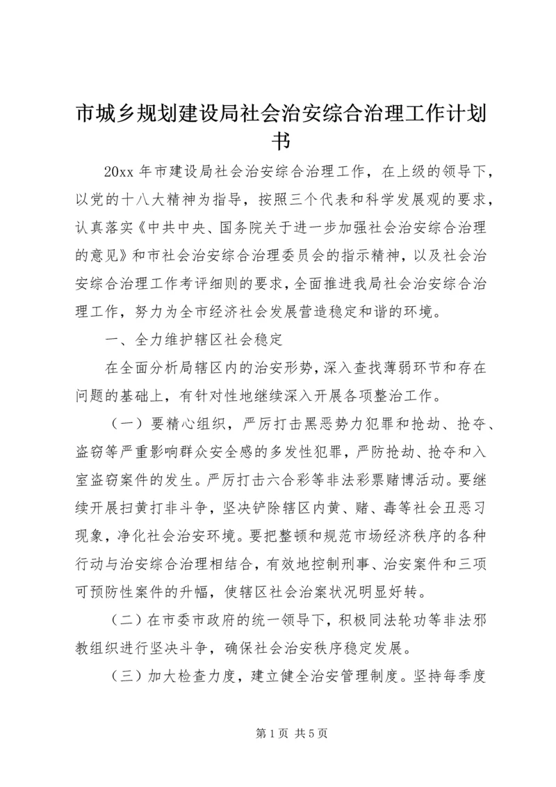 市城乡规划建设局社会治安综合治理工作计划书.docx