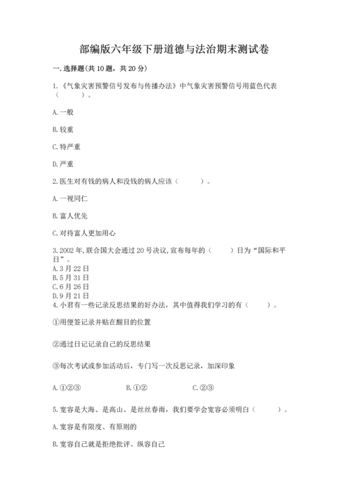 部编版六年级下册道德与法治期末测试卷实验班.docx