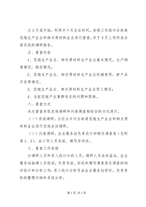 街道花炮产业集群调研普查方案.docx