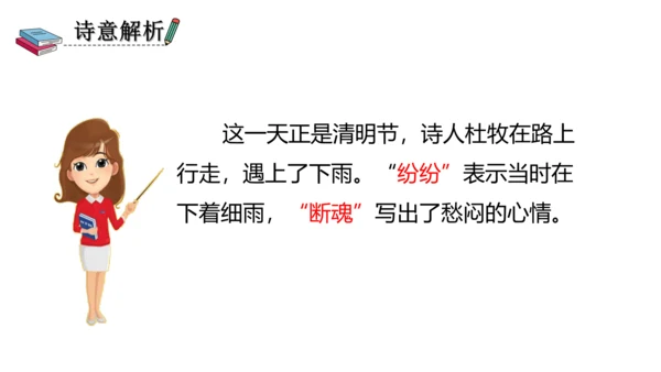 部编版三年级语文下册 9、古诗三首之清明 课件