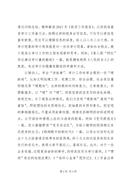 学习十九大报告浅谈审计信息宣传工作的创新策略.docx