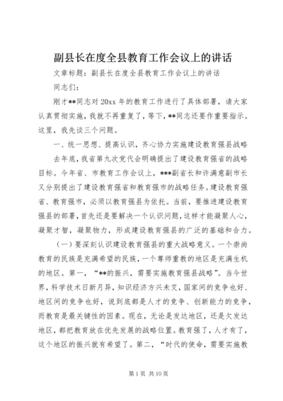 副县长在度全县教育工作会议上的讲话.docx