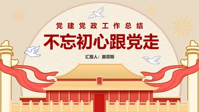 党政党建工作总结汇报PPT模板