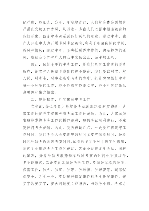 中考考务会议领导讲话稿.docx