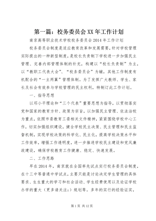 第一篇：校务委员会XX年工作计划.docx