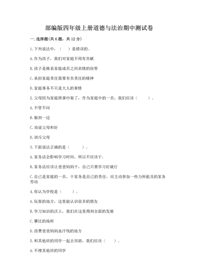 部编版四年级上册道德与法治期中测试卷及答案（夺冠系列）.docx