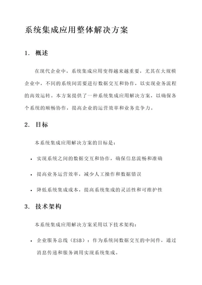 系统集成应用整体解决方案