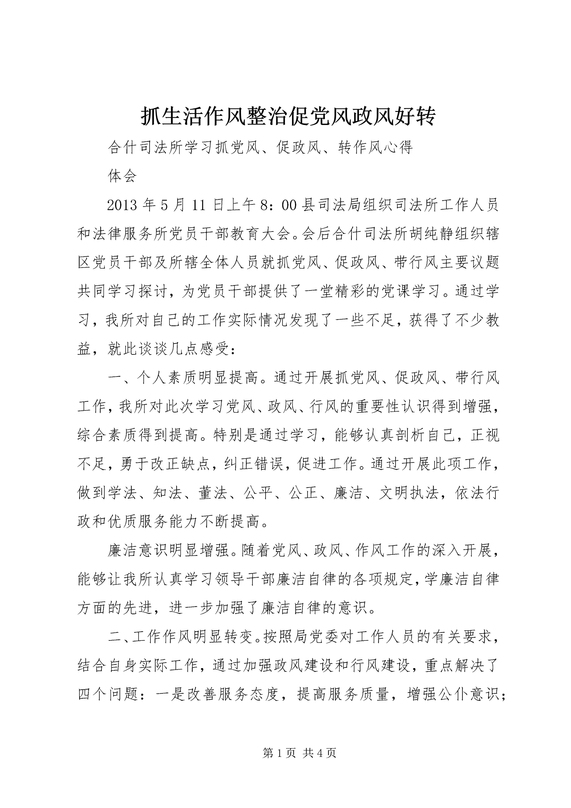 抓生活作风整治促党风政风好转.docx