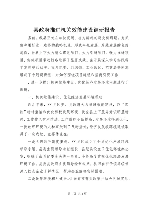 县政府推进机关效能建设调研报告 (4).docx