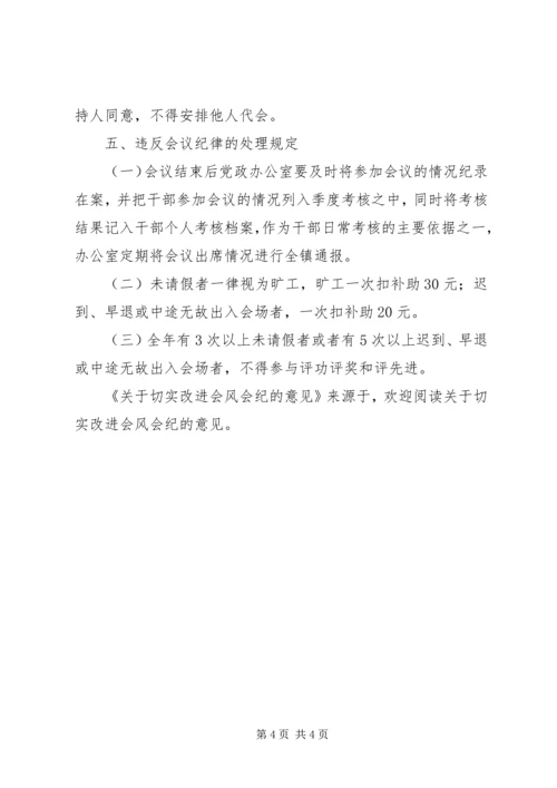 关于切实改进会风会纪的意见 (3).docx