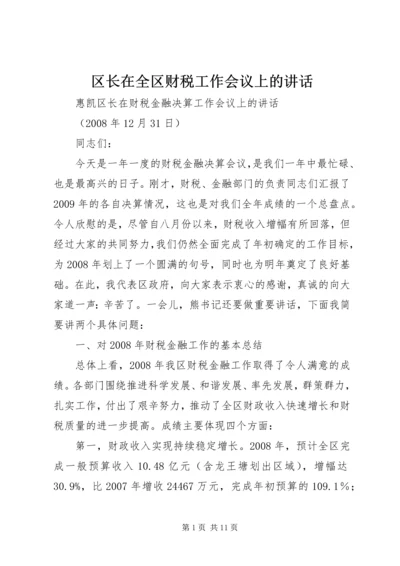 区长在全区财税工作会议上的讲话.docx