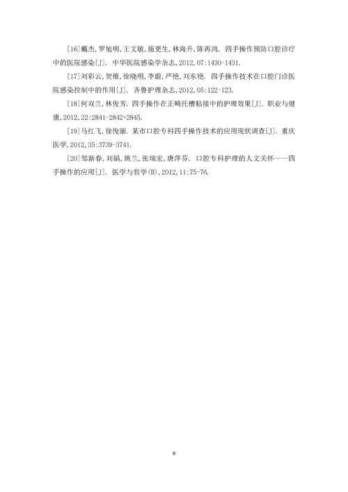 四手操作在口腔护理中的应用研究进展论文.docx