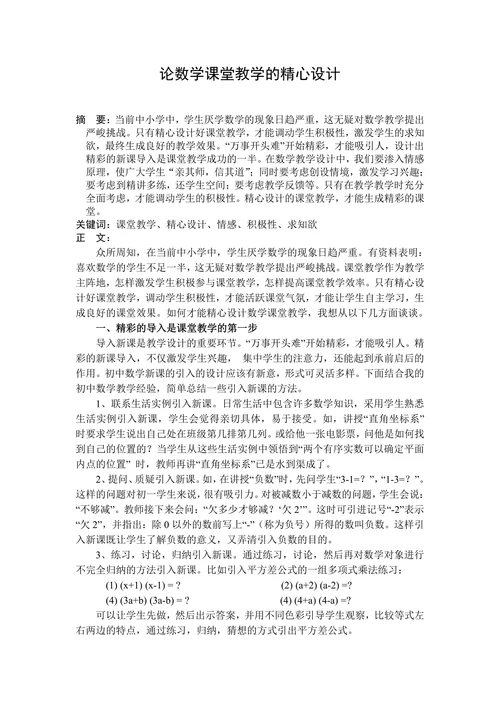论数学课堂教学的精心设计
