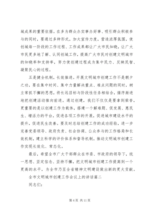 全市文明城市创建工作会议上的致辞.docx