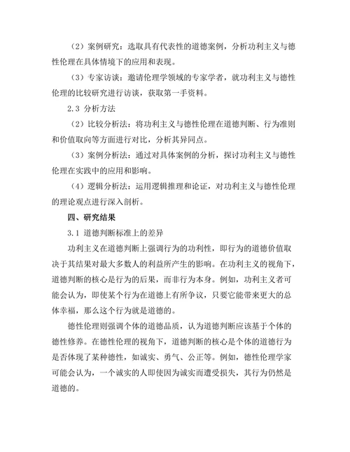 伦理学中的功利主义与德性伦理的比较