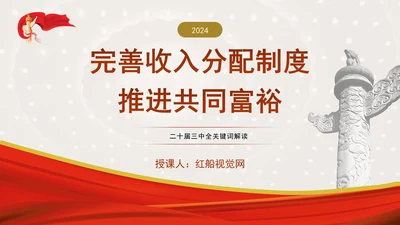 二十届三中全关键词解读：完善收入分配制度，推进共同富裕党课PPT