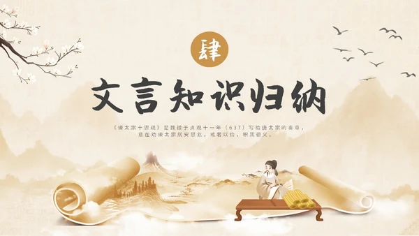 中国风水墨简约说课谏太宗十思疏课件PPT模板高中必修下册